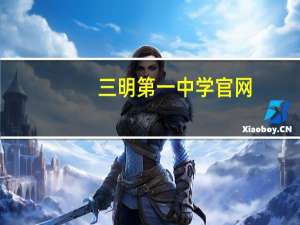 三明第一中学官网（三明一中官网）
