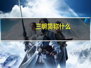 三明简称什么