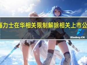 三星、海力士在华相关限制解除 相关上市公司供应商回应
