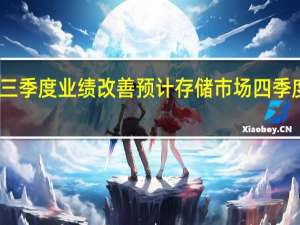 三星三季度业绩改善 预计存储市场四季度复苏加速