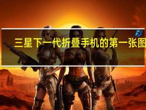 三星下一代折叠手机的第一张图片