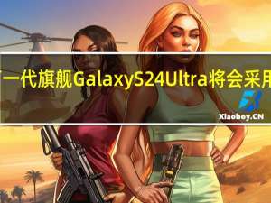 三星下一代旗舰GalaxyS24Ultra将会采用钛合金材质