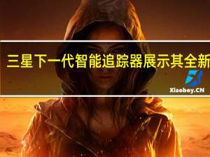 三星下一代智能追踪器展示其全新设计