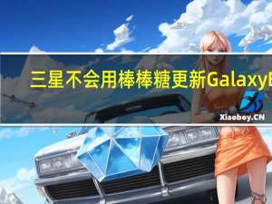 三星不会用棒棒糖更新Galaxy E7