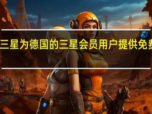 三星为德国的三星会员用户提供免费布料