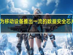 三星为移动设备推出一流的数据安全芯片解决方案