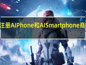 三星为GalaxyS24注册AIPhone和AISmartphone商标暗示旗舰产品阵容升级