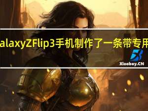 三星为GalaxyZFlip3手机制作了一条带专用口袋的牛仔裤