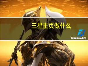 三星主页做什么