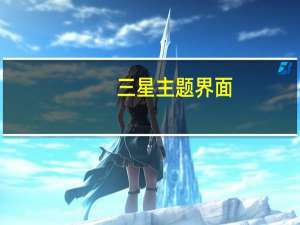 三星主题界面（三星5830手机主题）