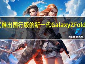 三星举办新品发布会正式推出国行版的新一代GalaxyZFold4和GalaxyZFlip4折叠屏手机