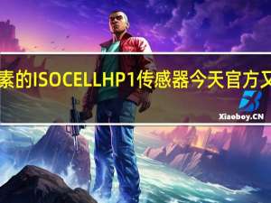 三星之前推出了2亿像素的ISOCELLHP1传感器今天官方又发布了ISOCELLHP3传感器
