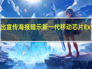 三星于今日放出宣传海报暗示新一代移动芯片Exynos2400即将发布