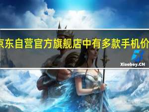 三星京东自营官方旗舰店中有多款手机价格都很随意