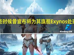 三星今年早些时候曾宣布将为其旗舰Exynos处理器带来AMDGPU