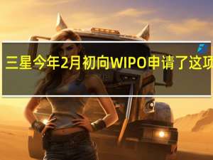 三星今年2月初向WIPO申请了这项专利