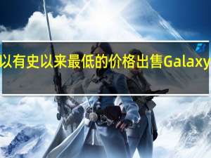 三星以有史以来最低的价格出售GalaxyZFold25G