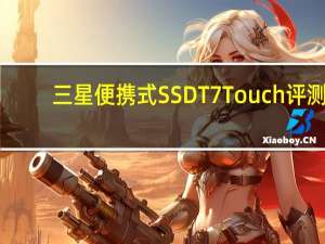 三星便携式SSD T7 Touch评测