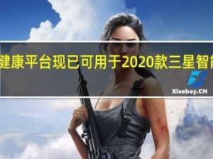 三星健康平台现已可用于2020款三星智能电视机型