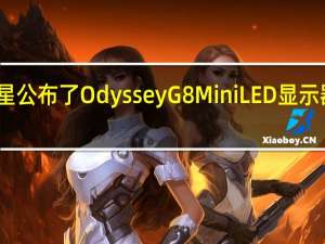 三星公布了OdysseyG8MiniLED显示器的售价