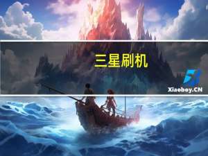 三星刷机（三星刷机）