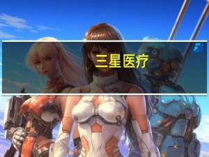 三星医疗：上半年净利润8.70亿元同比增长147.60%