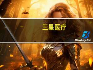 三星医疗：前三季度净利同比预增99.54%到113.8%
