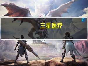 三星医疗：直流充电桩已全覆盖60-480kW