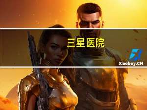 三星医院(三星医疗电气是事业单位吗)