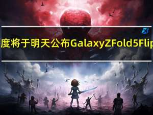 三星印度将于明天公布 Galaxy Z Fold 5 Flip 5 价格
