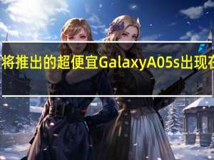 三星即将推出的超便宜GalaxyA05s出现在新的泄漏中