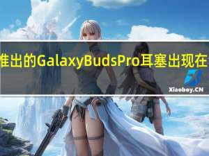 三星即将推出的Galaxy Buds Pro耳塞出现在泄漏的渲染器中