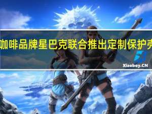 三星又与著名咖啡品牌星巴克联合推出定制保护壳可用于GalaxyS22