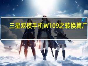三星双模手机W109之转换篇广告（三星双模手机）