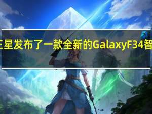 三星发布了一款全新的GalaxyF34智能手机