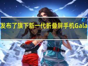 三星发布了旗下新一代折叠屏手机GalaxyZFold4