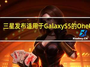 三星发布适用于Galaxy S5的One UI 22.22