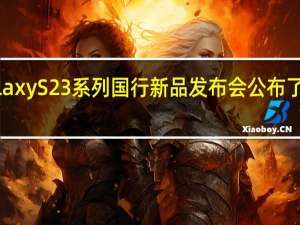 三星召开GalaxyS23系列国行新品发布会公布了S23系列国行售价
