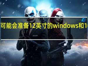 三星可能会准备12英寸的windows和10平板电脑