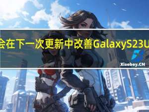 三星可能会在下一次更新中改善Galaxy S23 Ultra的低光成像