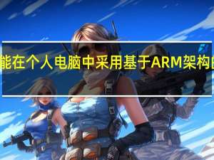 三星可能在个人电脑中采用基于ARM架构的自研芯片的