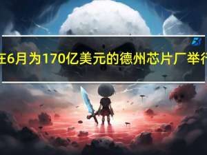 三星可能在 6 月为 170 亿美元的德州芯片厂举行奠基仪式