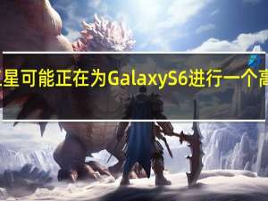 三星可能正在为Galaxy S6进行一个高级案例