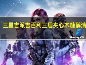 三星吉派吉百利 三层夹心木糖醇清凉糖(柠檬味)卡路里是多少