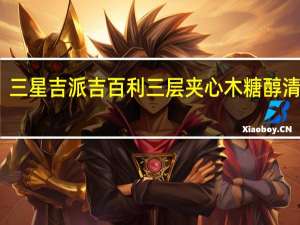 三星吉派吉百利 三层夹心木糖醇清凉糖(柠檬味)的热量是多少