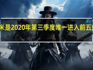 三星和小米是2020年第三季度唯一进入前五大增长的供应商