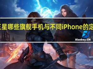 三星哪些旗舰手机与不同iPhone的定位相似？