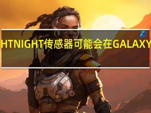 三星商标BRIGHT NIGHT传感器可能会在GALAXY S11智能手机中使用