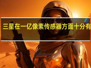 三星在一亿像素传感器方面十分有经验