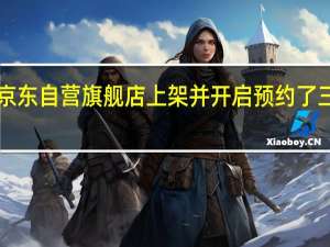 三星在三星商用电器京东自营旗舰店上架并开启预约了三星110英寸MicroLED电视